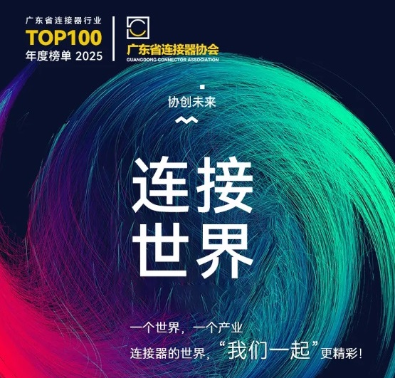 A Gemwell Electrical Machinery meghívja Önt a 2025-ös Connector Industry Promotion Conference-re, december 3-4-ig, Chang'an, Dongguan!